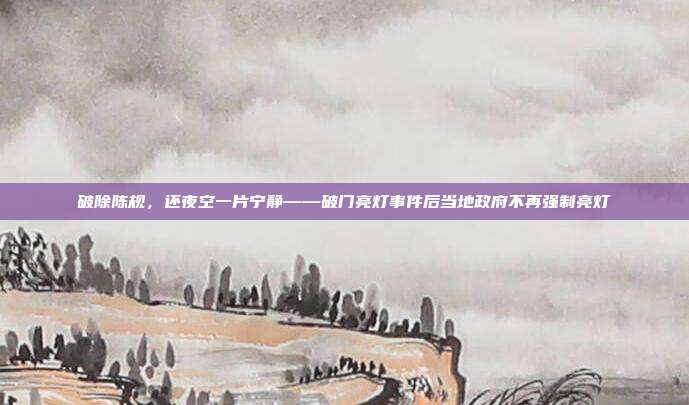 破除陈规，还夜空一片宁静——破门亮灯事件后当地政府不再强制亮灯