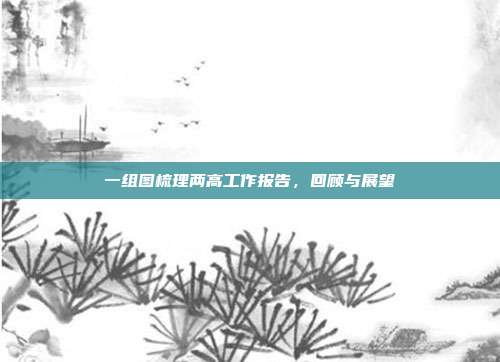 一组图梳理两高工作报告，回顾与展望